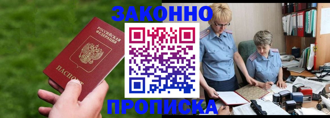 прописка законно в Балашихе