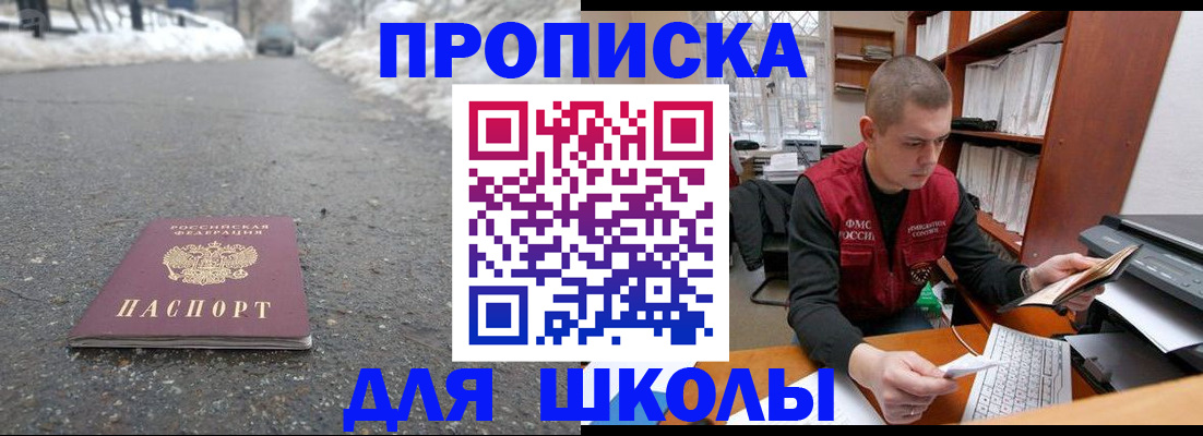 временная регистрация для школы в Балашихе